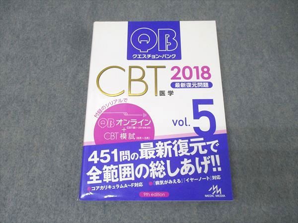 CBT対策問題集 QB 2018年度版 vol1-5 CBT対策問題集 QB 2018年度版