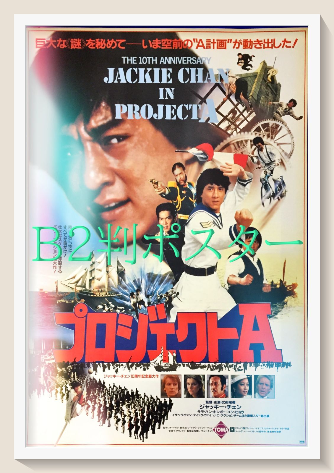 id『プロジェクトA』映画オリジナルB2判ポスター id06847 - メルカリ