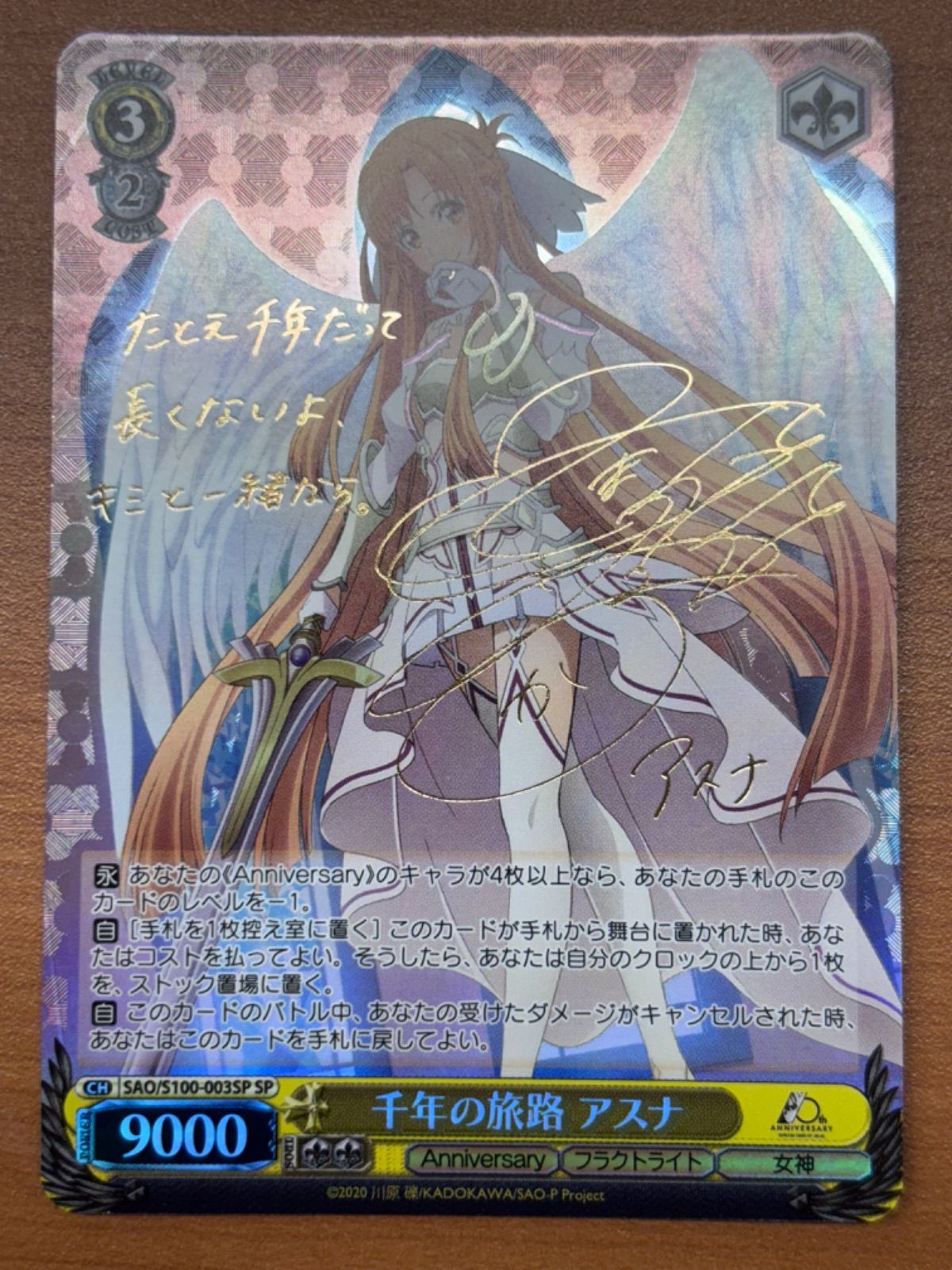 美品】千年の旅路アスナ サイン入り CH SAO/S100-003SP SP SAO ソード