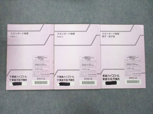 東進 スタンダード物理 PART1/2/原子・原子核 テキスト 2013/2014 計3