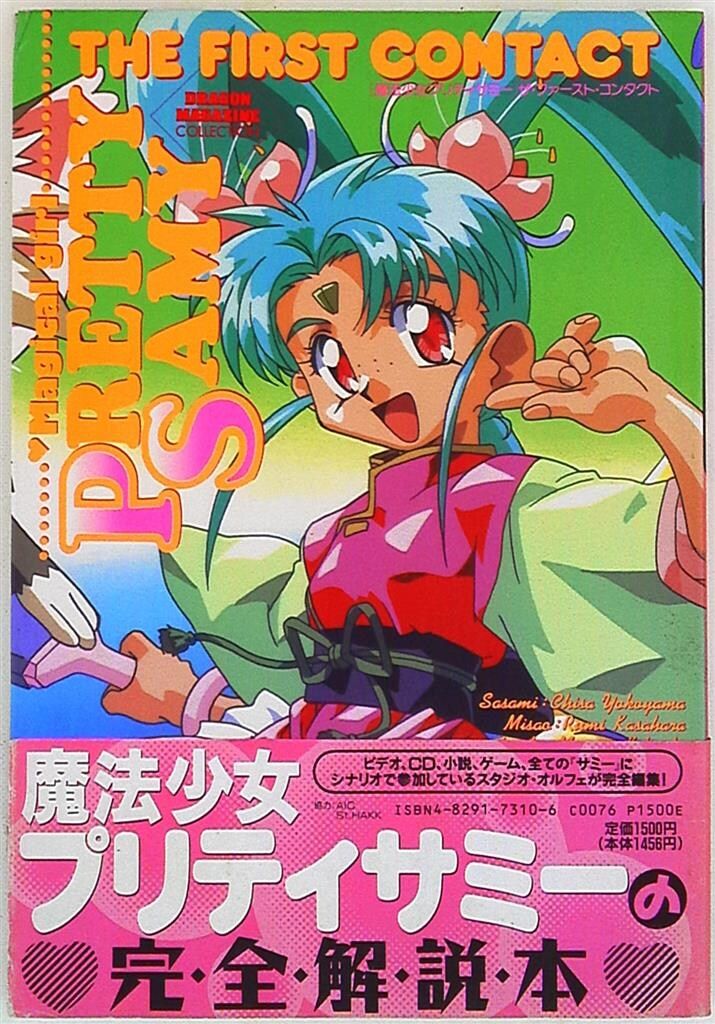 初版 魔法少女 プリティサミー 117枚 初版 魔法少女 プリティサミー