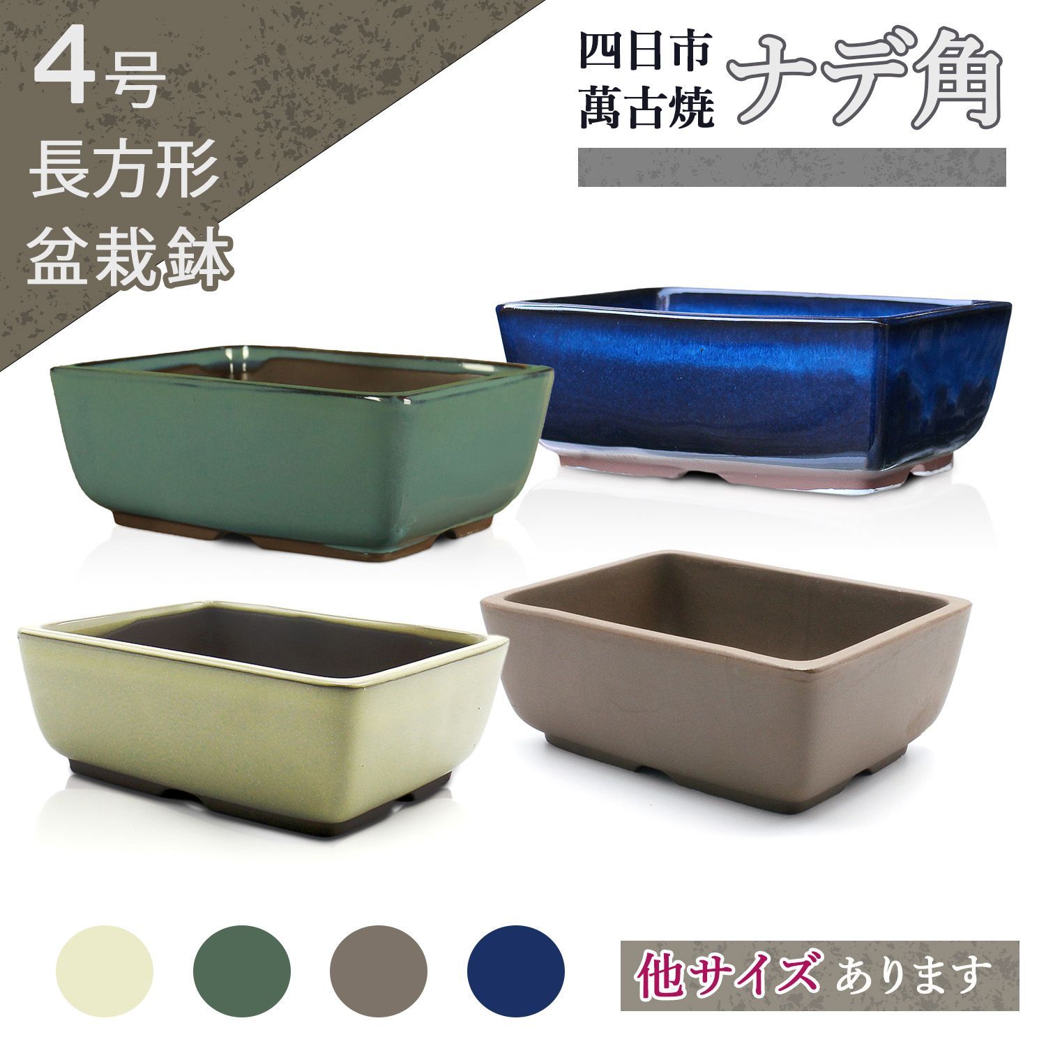 盆栽鉢 4号 ナデ角 う泥 青 白 緑 四色 四日市萬古焼 浅型 長方形 四角
