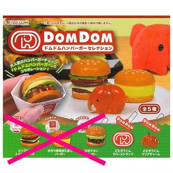 ドムドムハンバーガー セレクション × 2種セット フィギュア