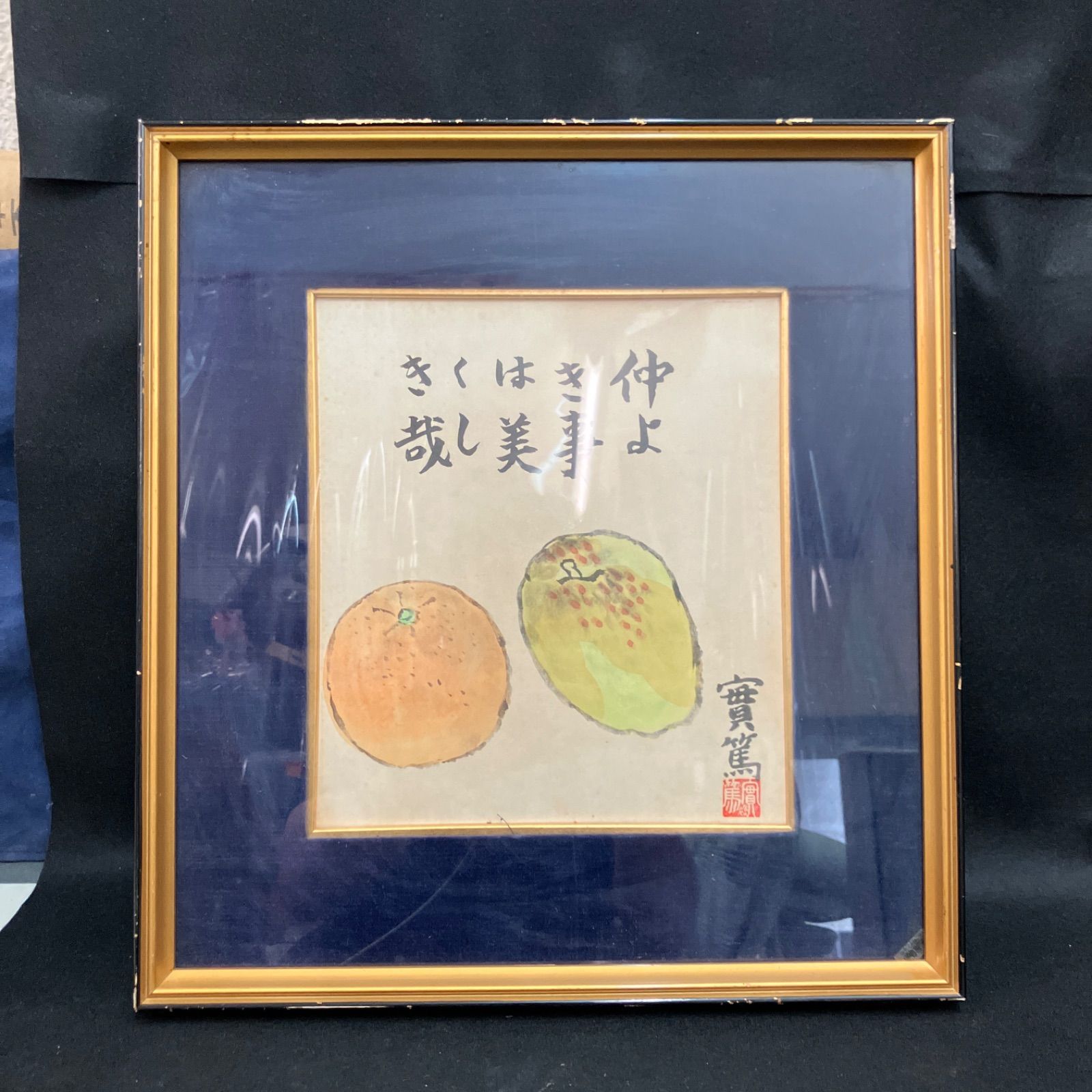 額 武者小路実篤 肉筆画 林檎のある静物 幅約38.5cm 縦約41.5cm - メルカリ