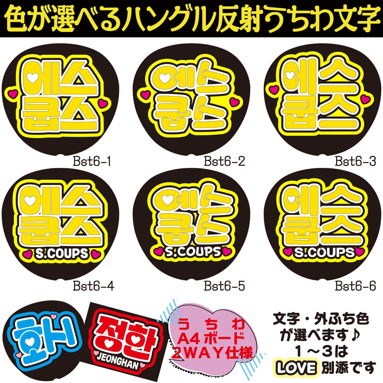 G反射うちわ文字【S.COUPSエスクプス】選べるハングル反射名前文字F3L