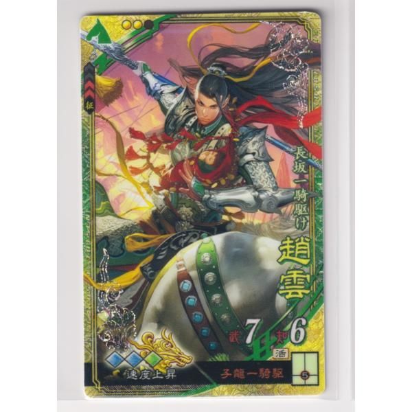 三国志大戦4 蜀 1弾 SR 趙雲 神速戦法 速度上昇 コレクション用 - メルカリ