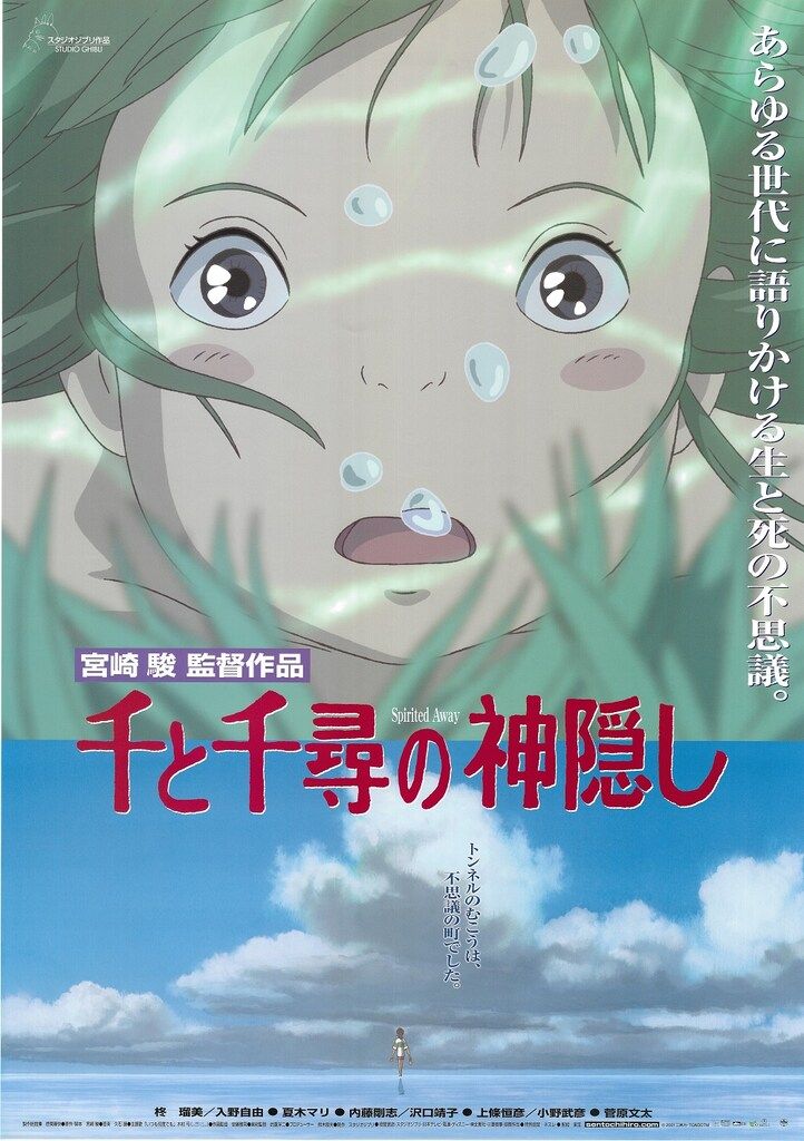 ジブリ 宮崎駿 千と千尋の神隠し(C) B2ポスター - メルカリ