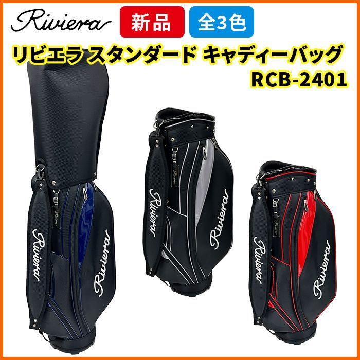 リビエラ ゴルフ スタンダード キャディーバッグ 9型 キャディバッグ