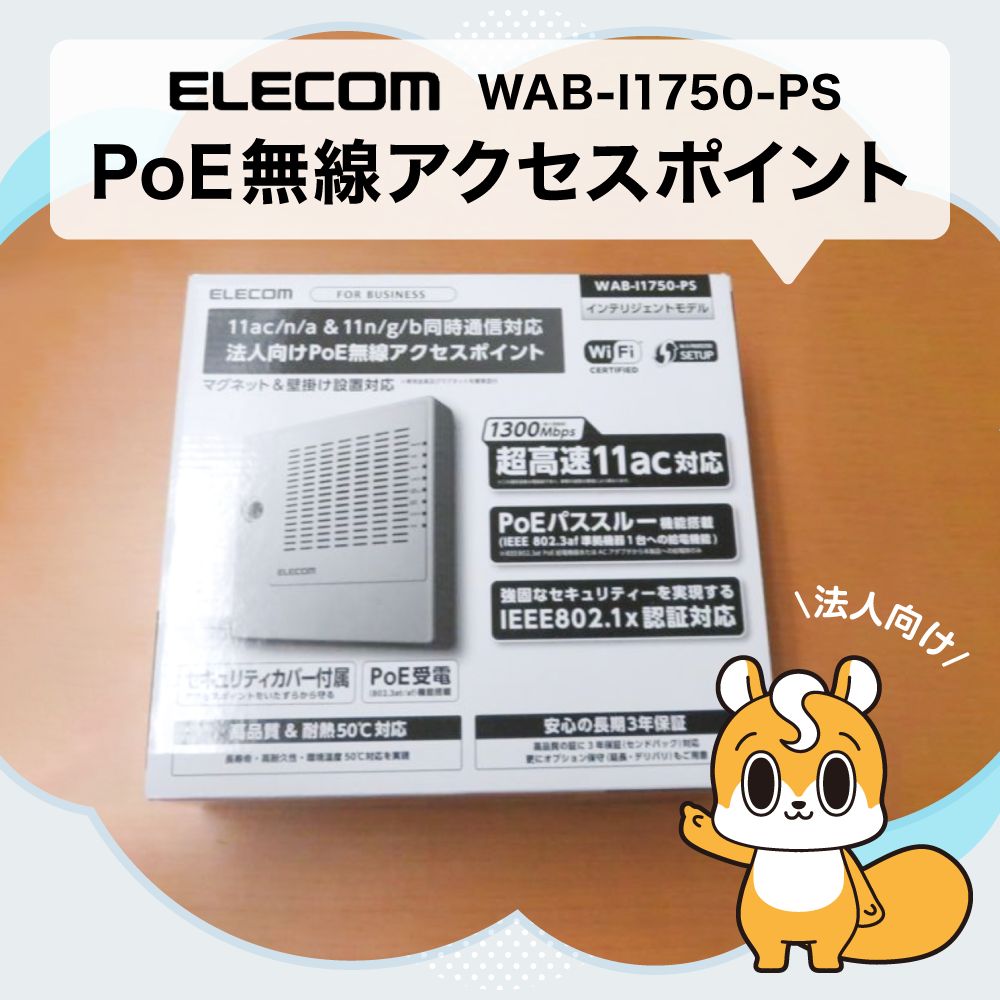 エレコム WAB-I1750-PS 法人向けPoE無線アクセスポイント ※純正AC