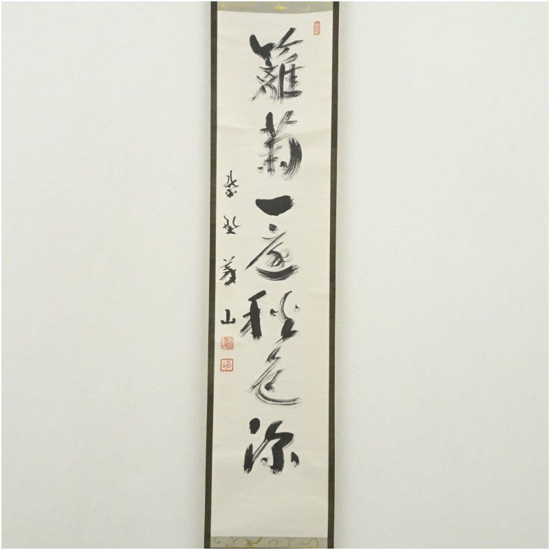 大徳寺 上田義山筆 「籬菊一庭秋色深」一行書 肉筆紙本掛軸（保護箱