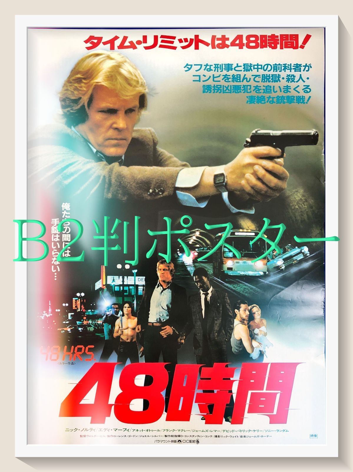 48時間』映画オリジナルB2判ポスターa - メルカリ