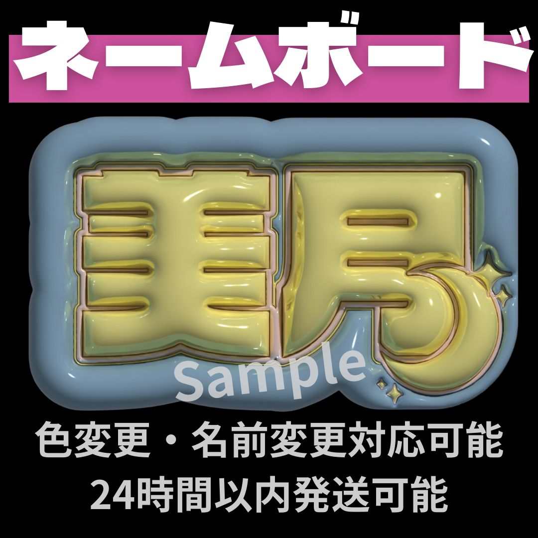 山下美月】 乃木坂46 ぷっくりネームボード 文字パネル ライブ うちわ