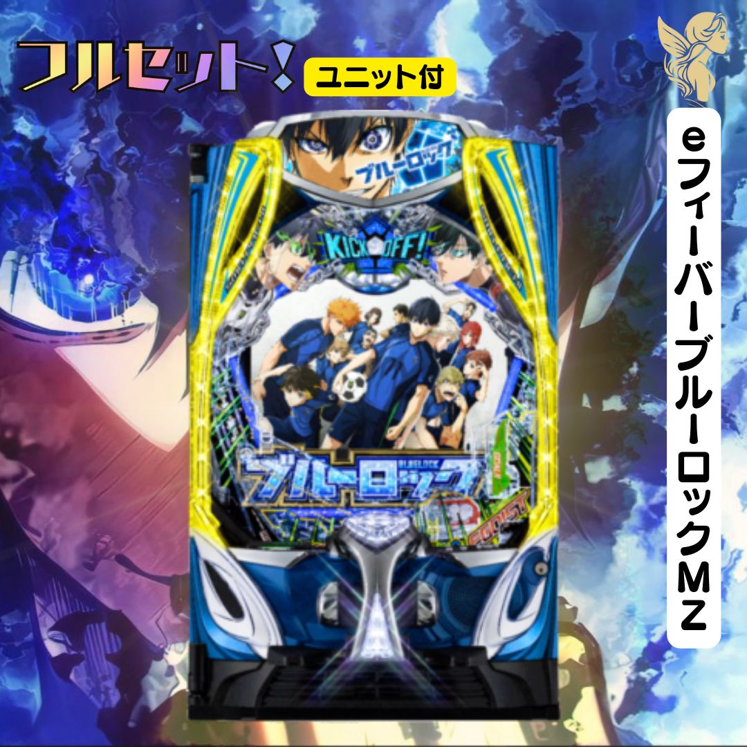 eフィーバーブルーロックMZ 実機 - スマパチユニット付き 家庭用
