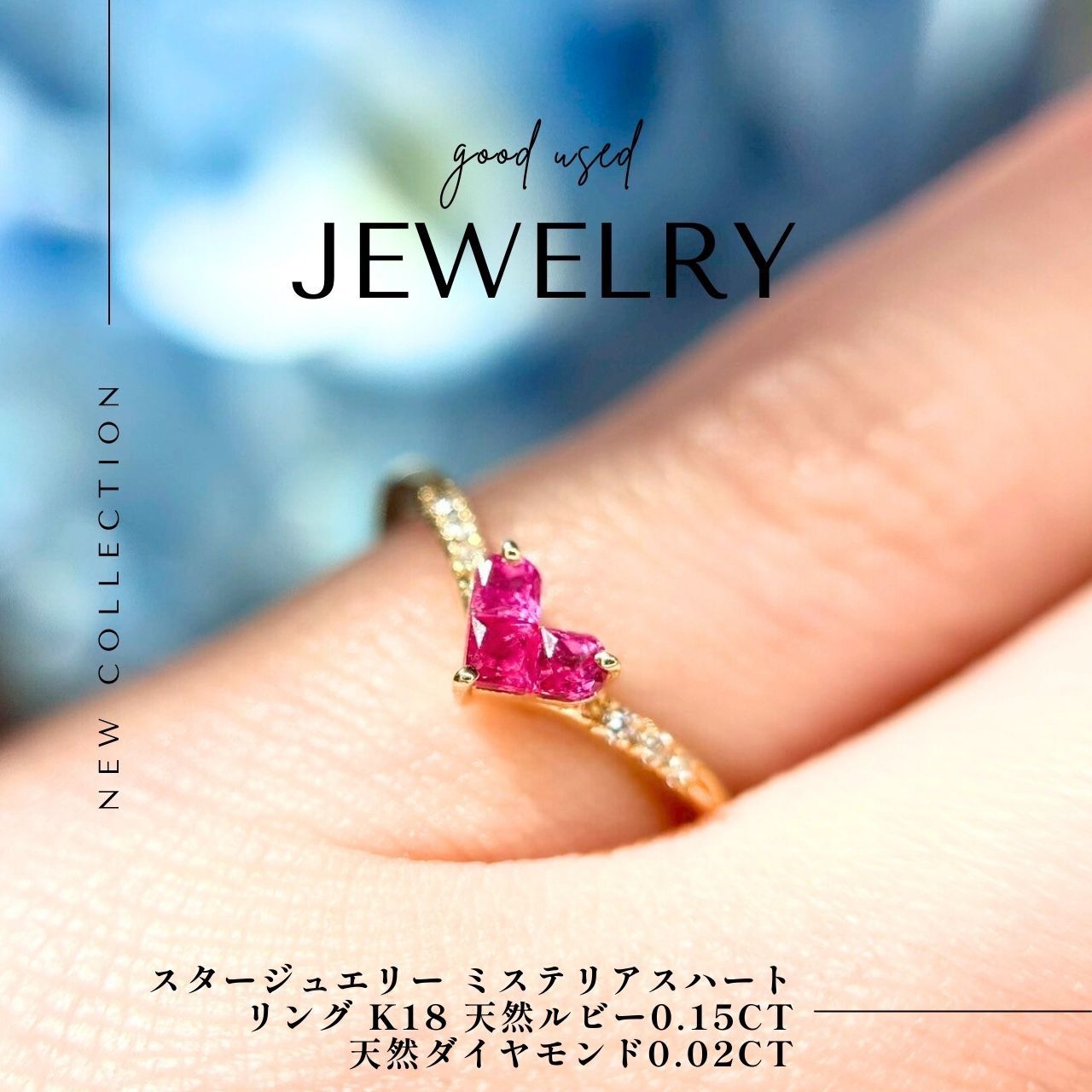 スタージュエリー ミステリアスハート リング K18 天然ルビー0.15ct