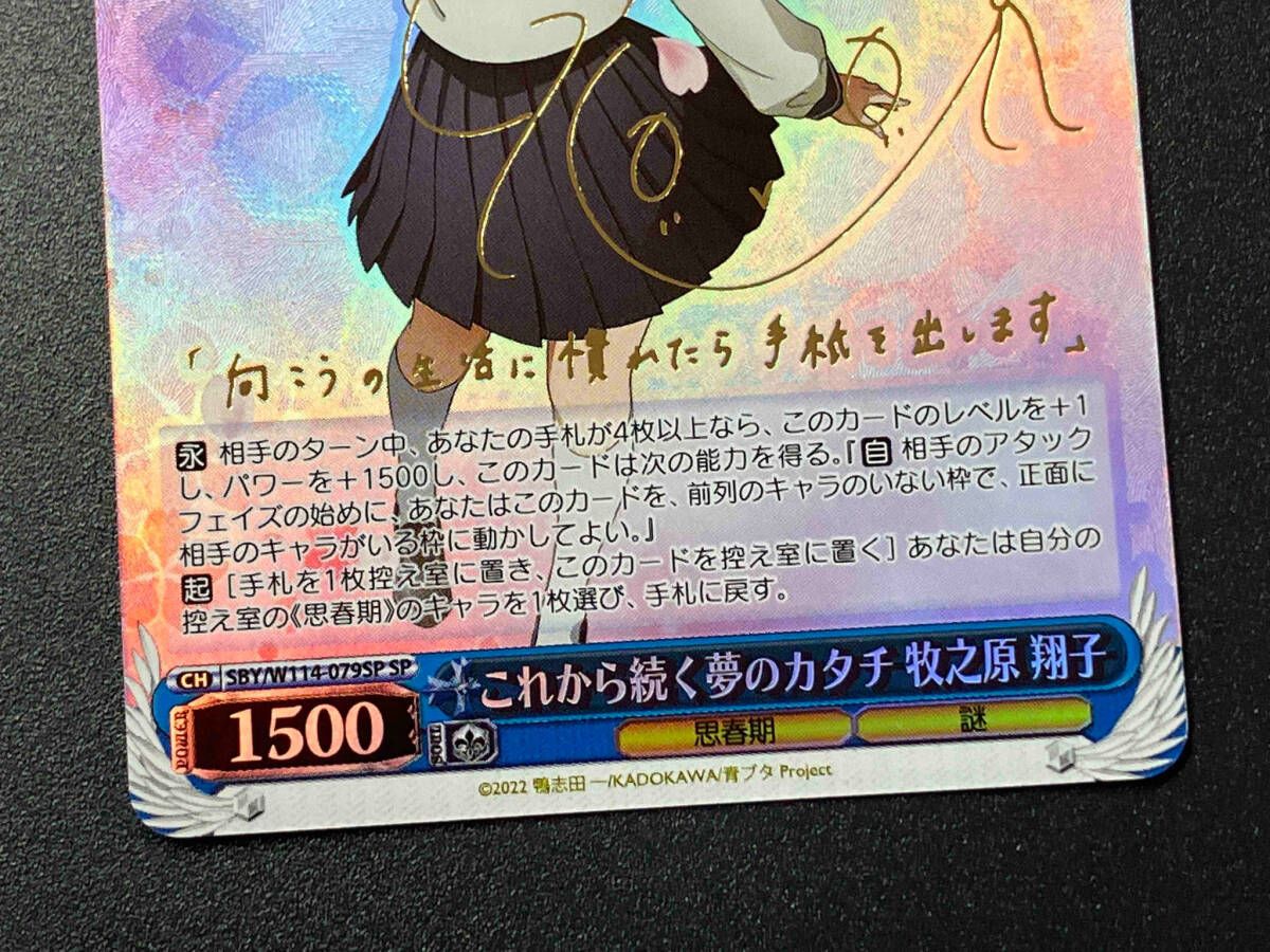 トレカ ヴァイスシュヴァルツ SP これから続く夢のカタチ 牧之原 翔子