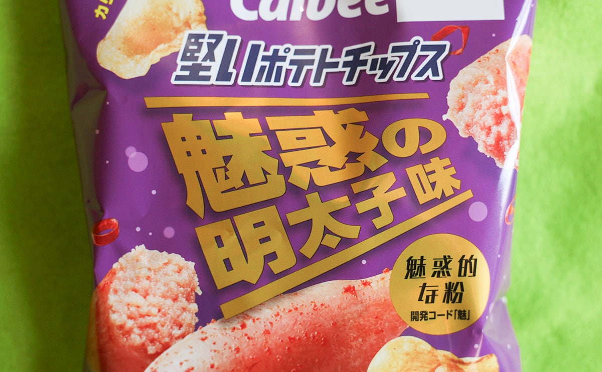 ローソン】限定のポテチ。「魅惑」シリーズの新作が出たぞ | ママテナ