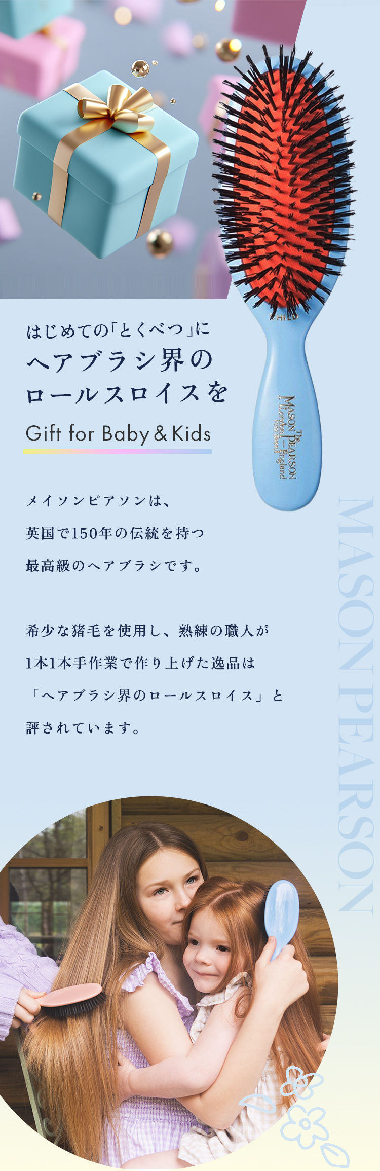 メイソンピアソンの子供向けギフト | 《公式》英国伝統の最高級猪毛