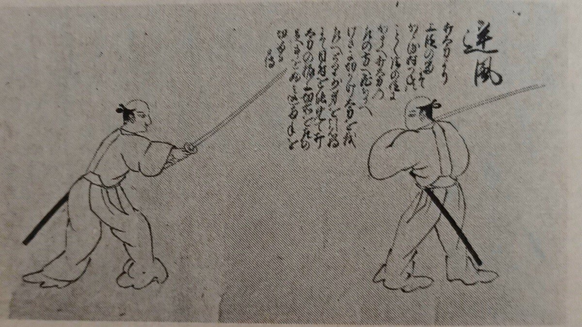 新陰流兵法目録事8｜juzen