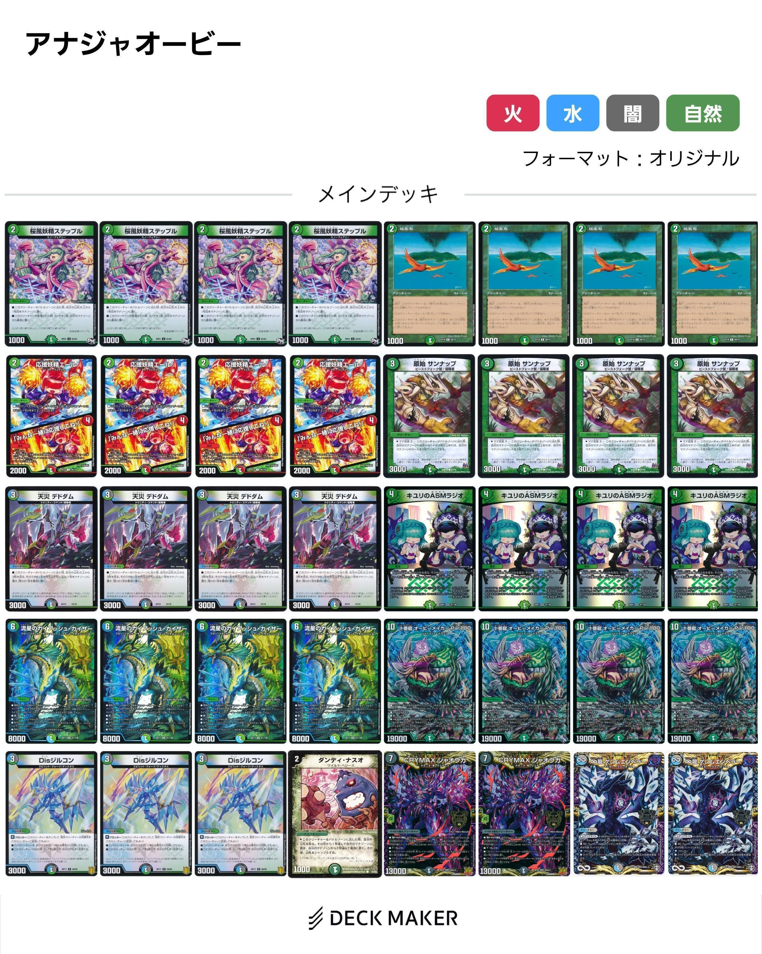 デュエマ】ガイアッシュ採用型アナカラーオービーメイカー【レシピ