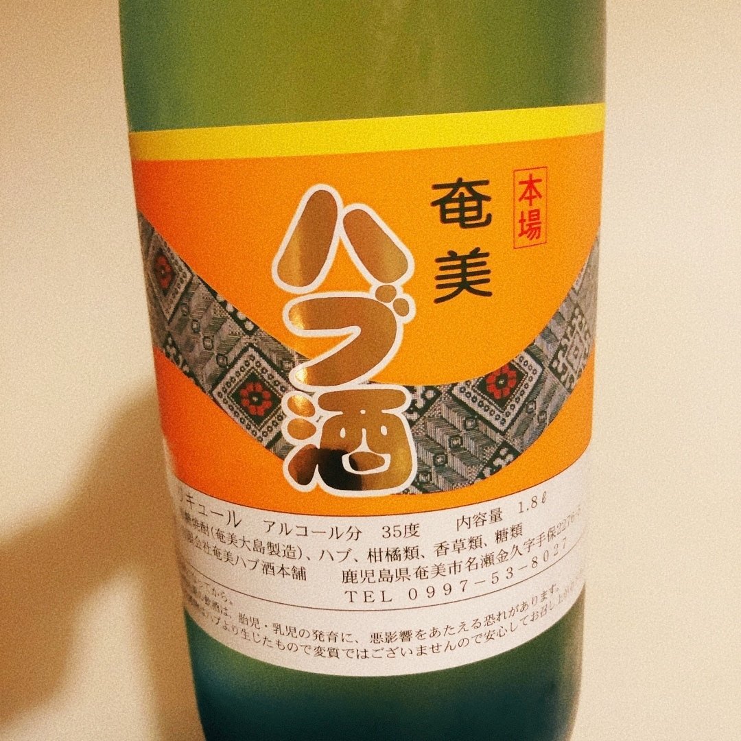 コーヒー + α Vol.08 - ハブ酒｜YoYo The Moon