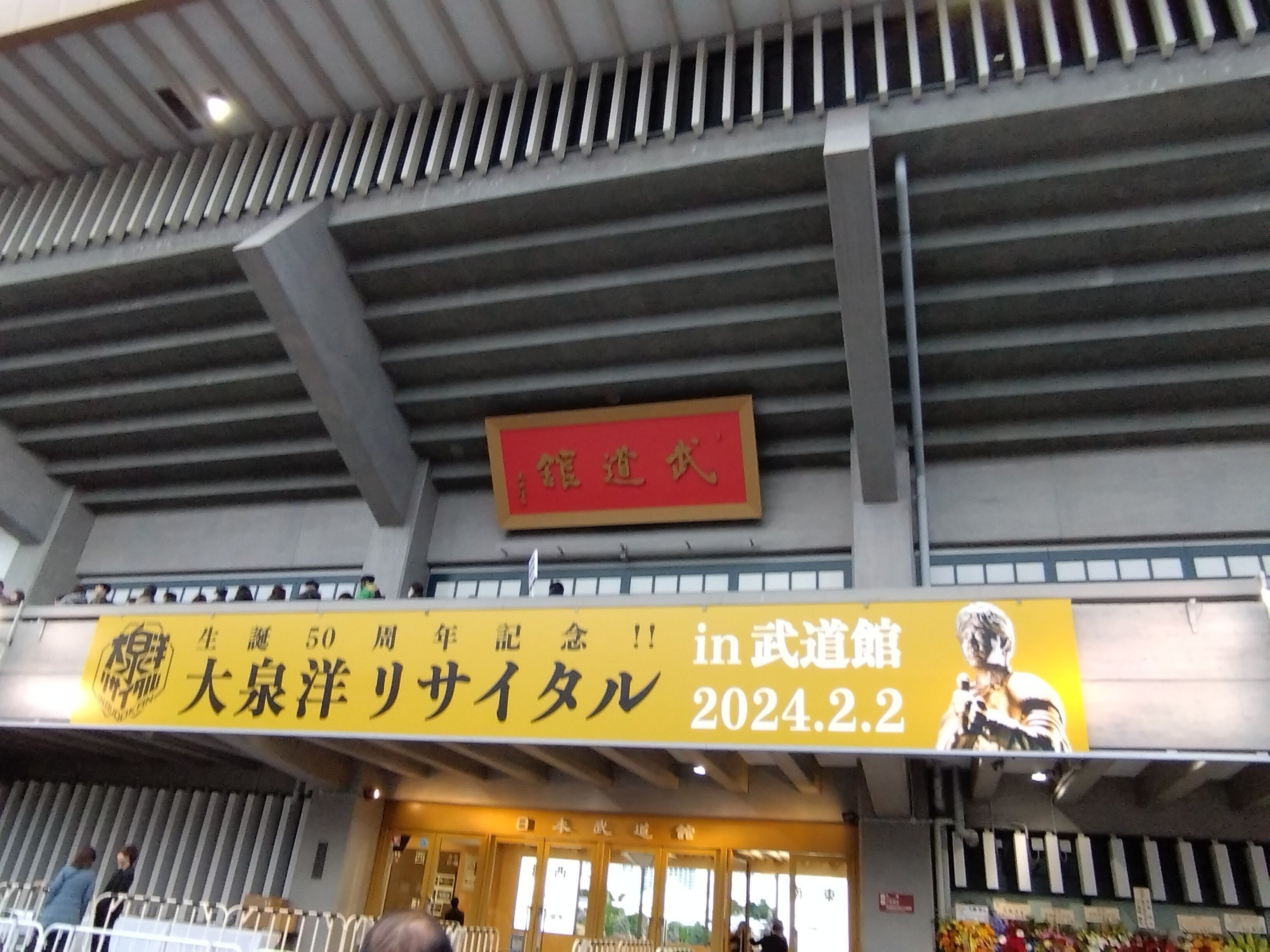 大泉洋リサイタルin武道館に行ってきた②｜𝚗𝚊𝚘𓂃𓂂𖡼.𖤣𖥧𓈒◌܀