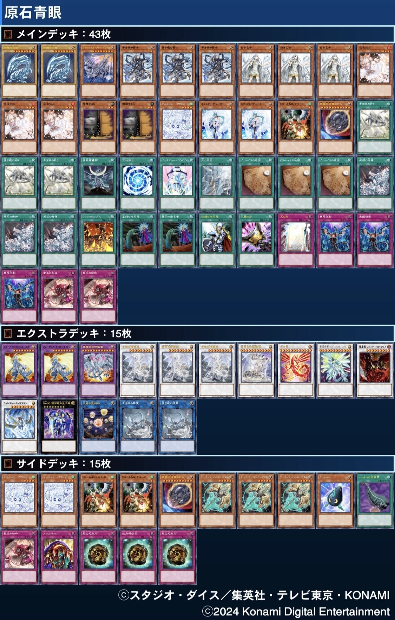 原石青眼 レシピ解説 (2024/10/5開催 ランキングデュエル マッチ戦