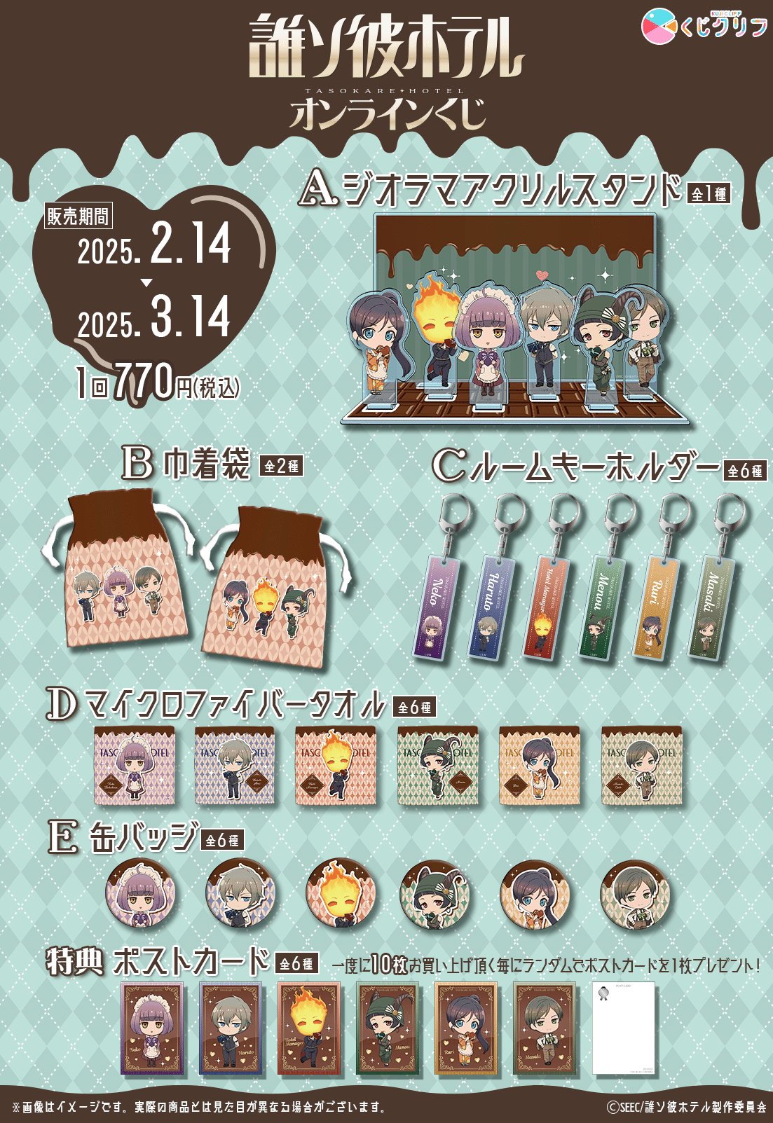 くじクリフ発売開始✨ TVアニメ『誰ソ彼ホテル』オンラインくじ発売