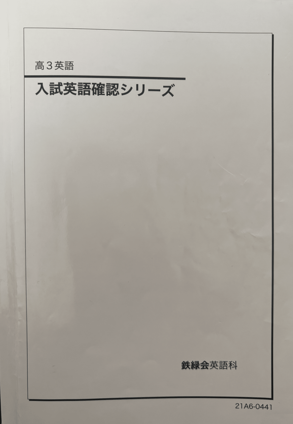 鉄緑会のテキスト（英語）についてまとめる【増補版】｜とある