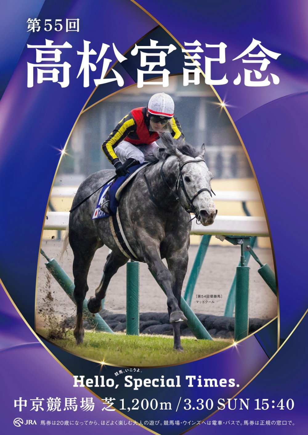 2025高松宮記念ポスター｜日本サイン競馬会