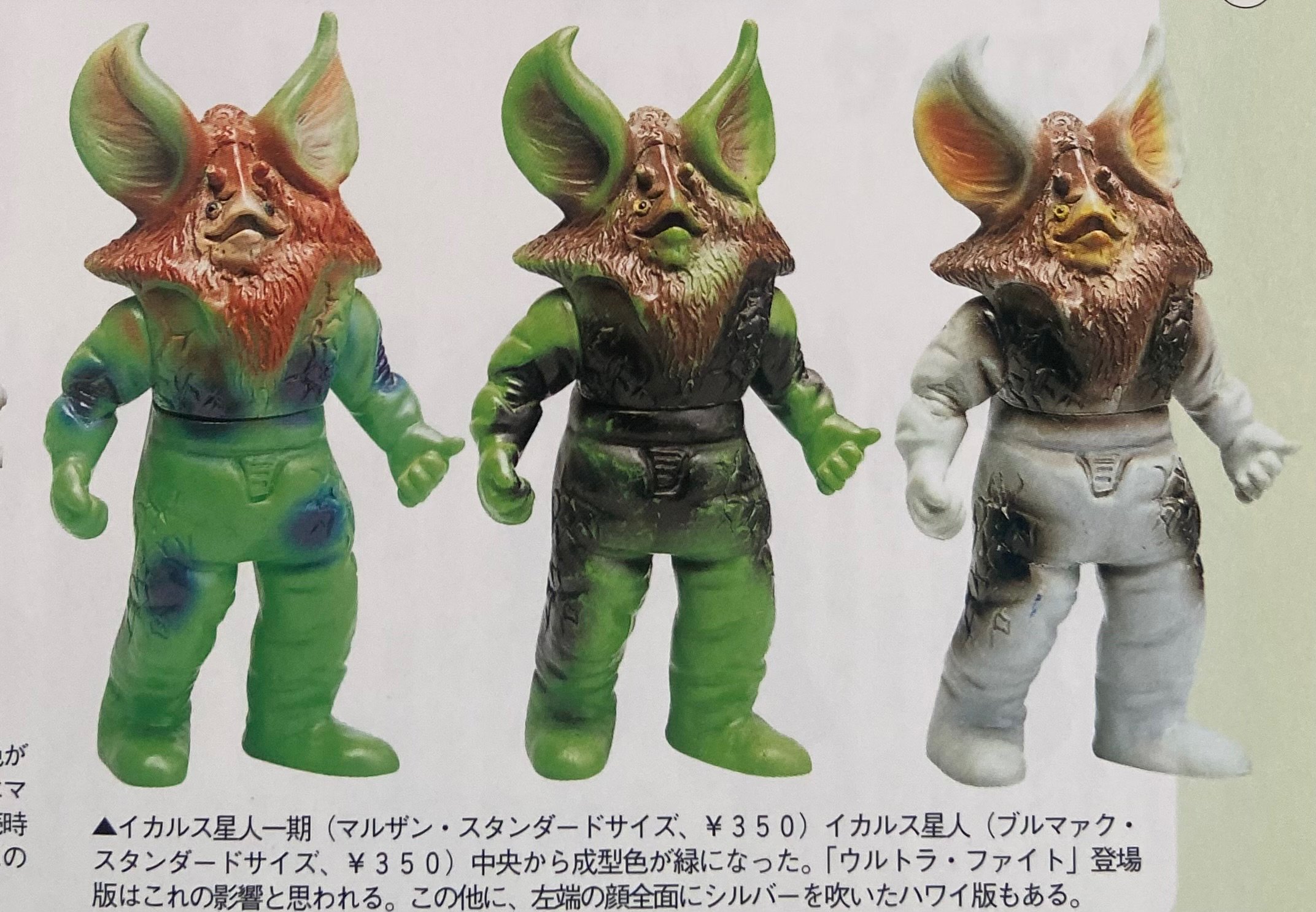 中古品】イカルス星人 当時品ブルマァク ソフビ 円谷プロ フィギュア