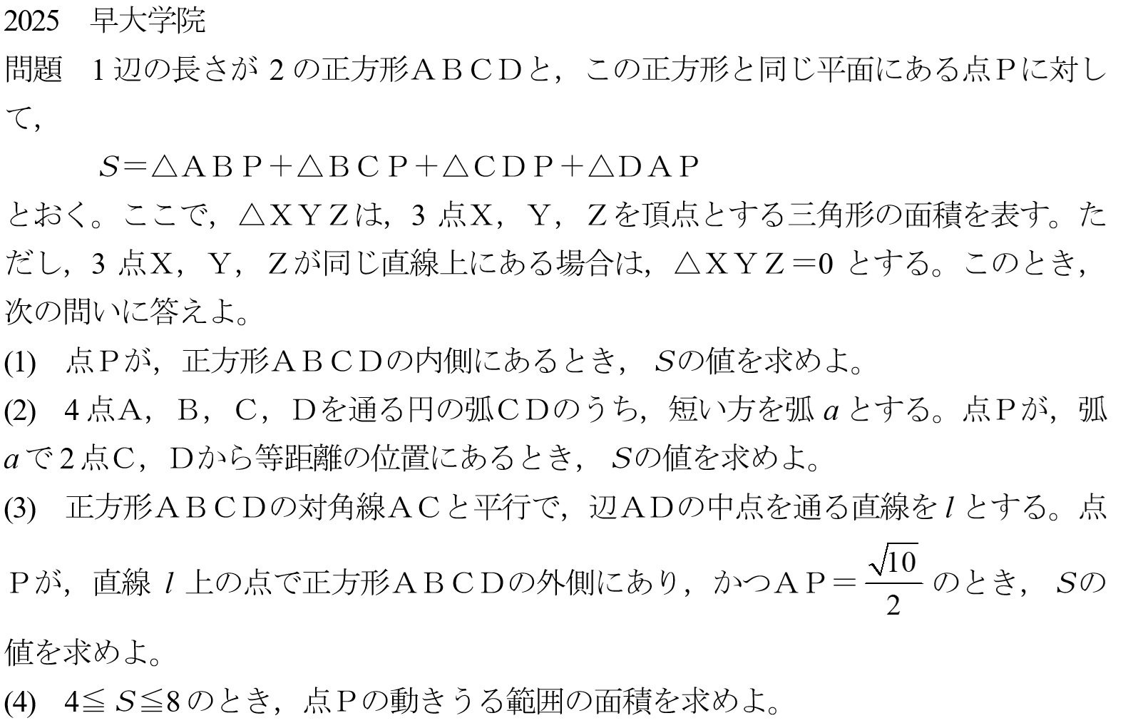 早慶の数学3 2025年早大学院 大問4｜谷津綱一