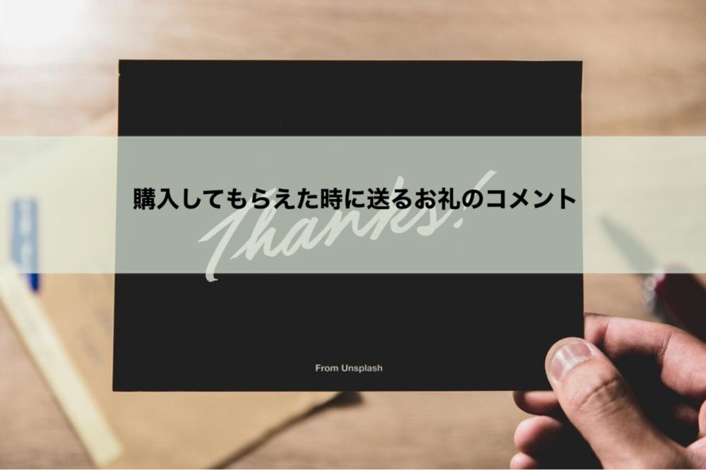 メルカリの専用ページで使えるコメント返信の例文を紹介！ | アクシグ