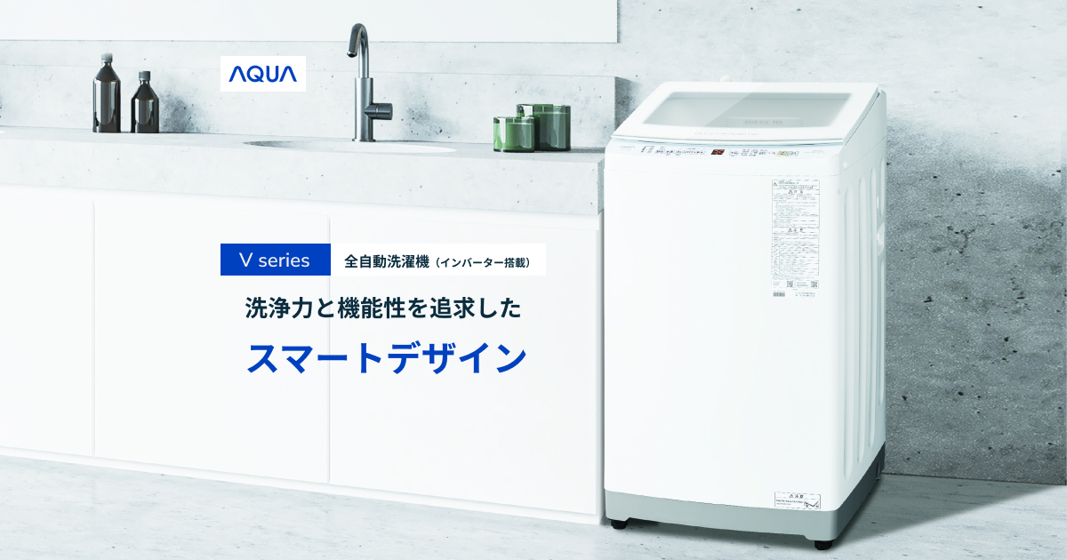 V series 全自動洗濯機（インバーター搭載）｜洗濯機｜アクア株式会社