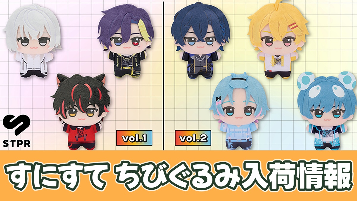 プライズ】すにすて ちびぐるみのオンクレ入荷予定｜12/23より登場