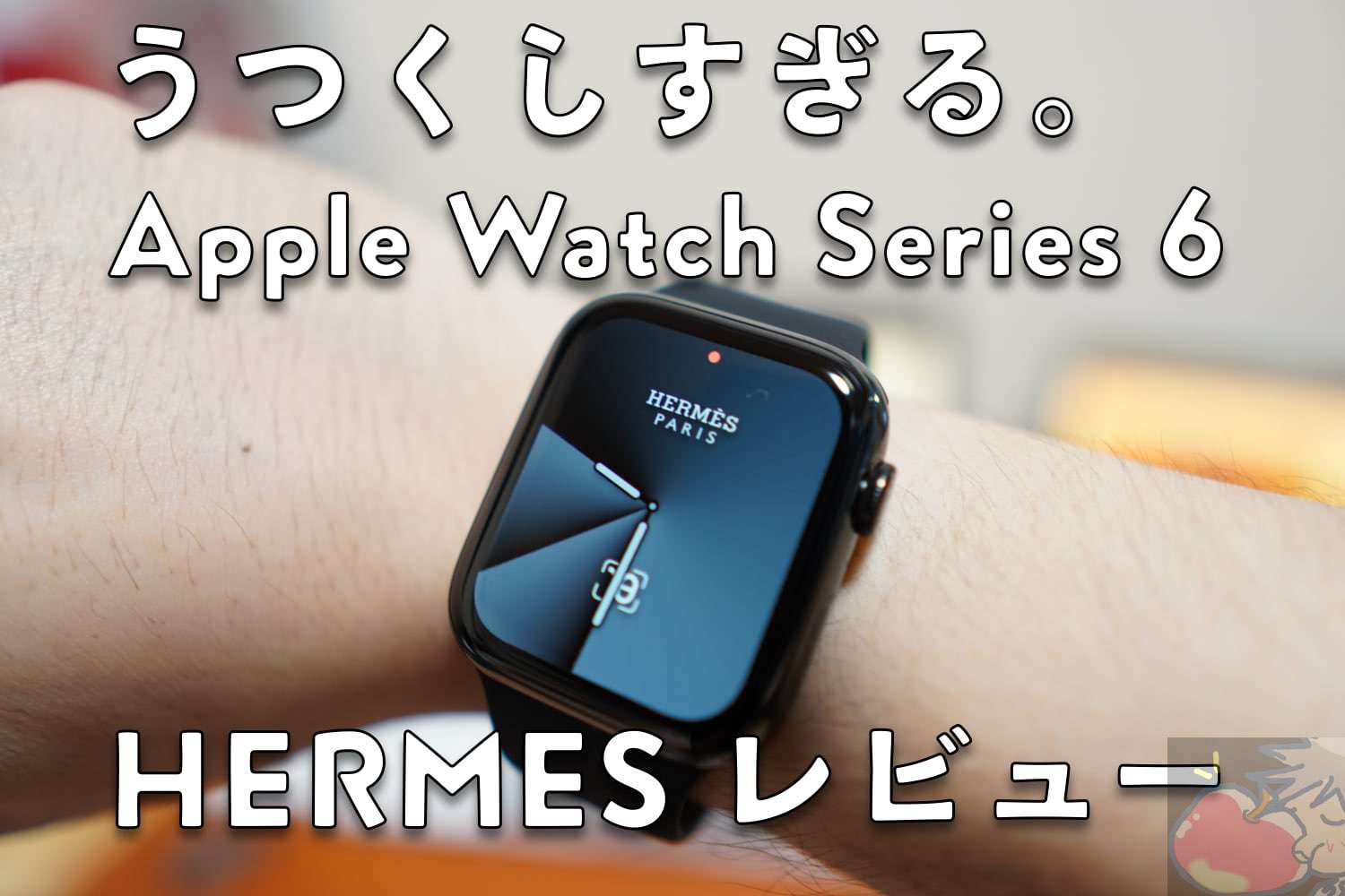 写真91枚】Apple Watch Series 6 (Hermès) レビュー「4つのメリット