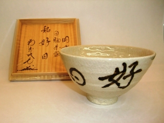 茶碗 - ちゃわん – | 美術工芸 千華