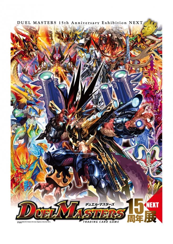 デュエル・マスターズ15周年展NEXT | OTHER SPACES | パルコアート.com