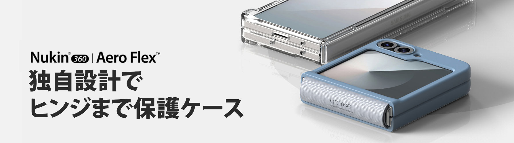 Nukin 360｜Aero Flex｜ヒンジまですべて包み、自然な開閉構造で優れた