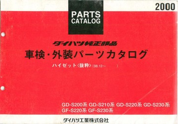 ダイハツ 車検・外装パーツカタログ ハイゼット＜抜粋＞（ 98.12