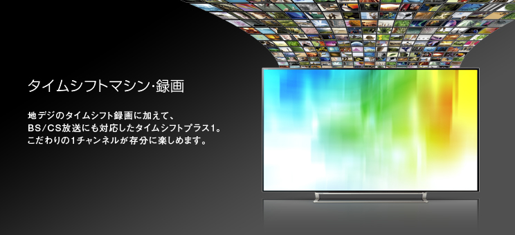 Z9X/タイムシフトマシン・録画｜テレビ｜REGZA：東芝
