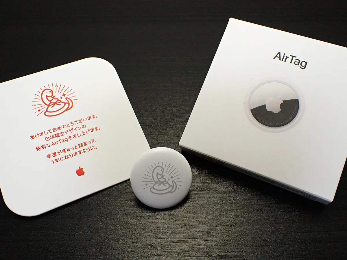 編集後記】Apple初売りイベントの巳年限定AirTagも入手 | アイアリ