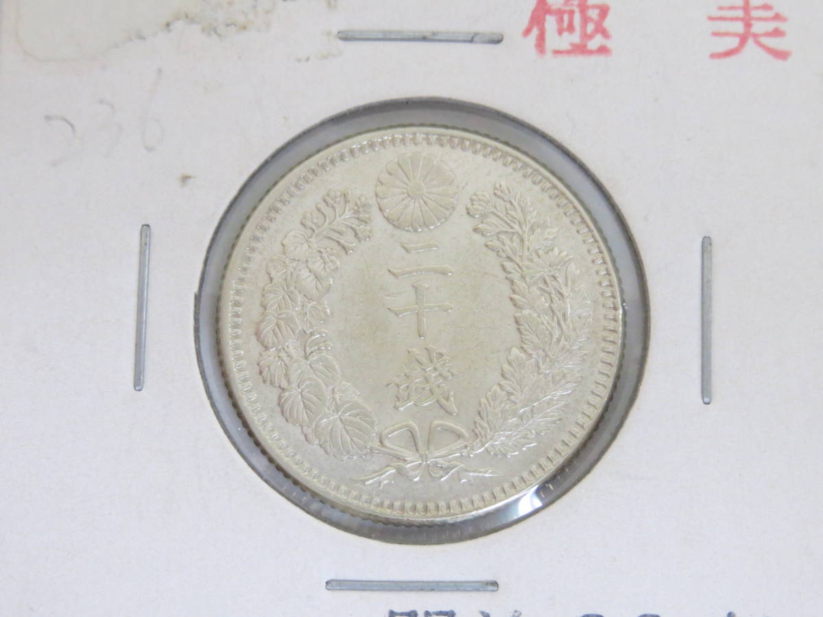 c-11) 古銭 竜20銭銀貨 明治33年 極美品 竜20銭