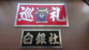 白銀社のYahoo!オークション(旧ヤフオク!)の相場・価格を見る｜Yahoo