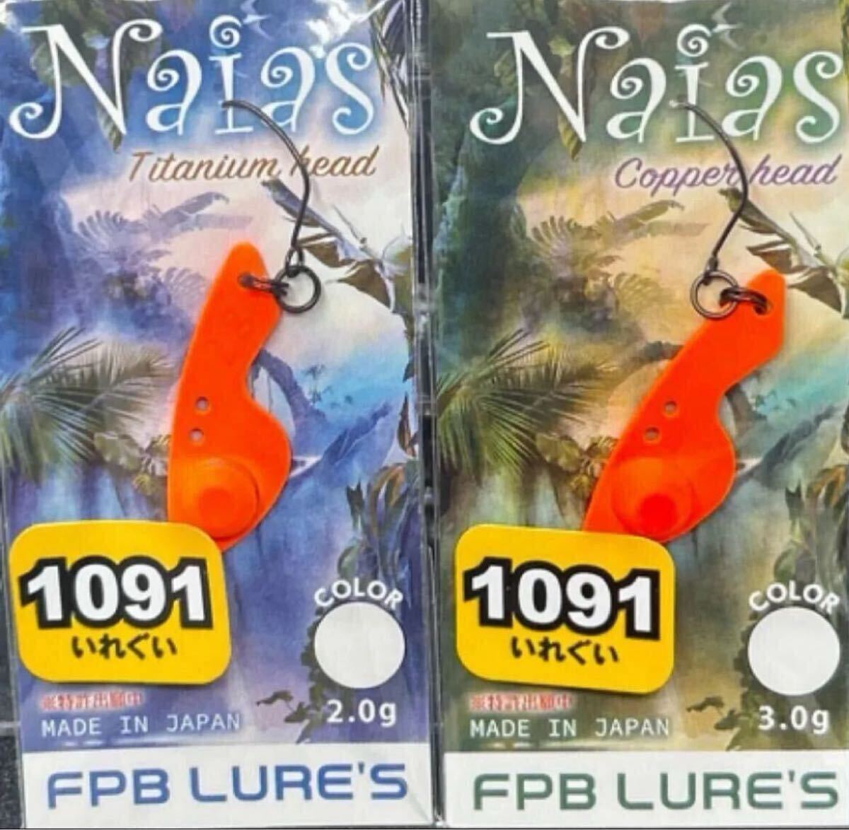 ナイアス オリカラ 放流神山 三ヶ日みかん 1091 FPB セット 未使用