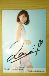 橋本奈々未 サインのYahoo!オークション(旧ヤフオク!)の相場・価格を