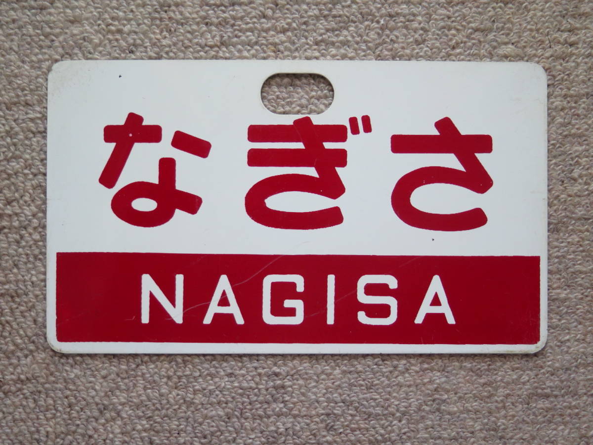 愛称板 サボ 駅名表示板 コレクション 2026年最新】Yahoo!オークション