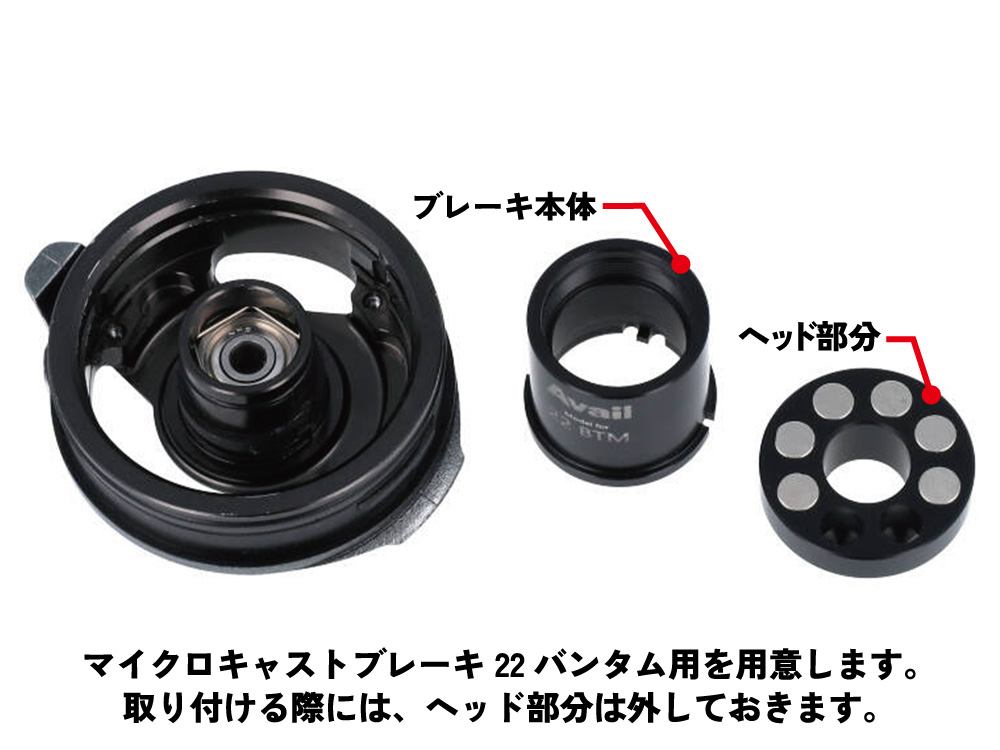 マイクロキャストブレーキ 22バンタム用｜Fishing Tools“Avail