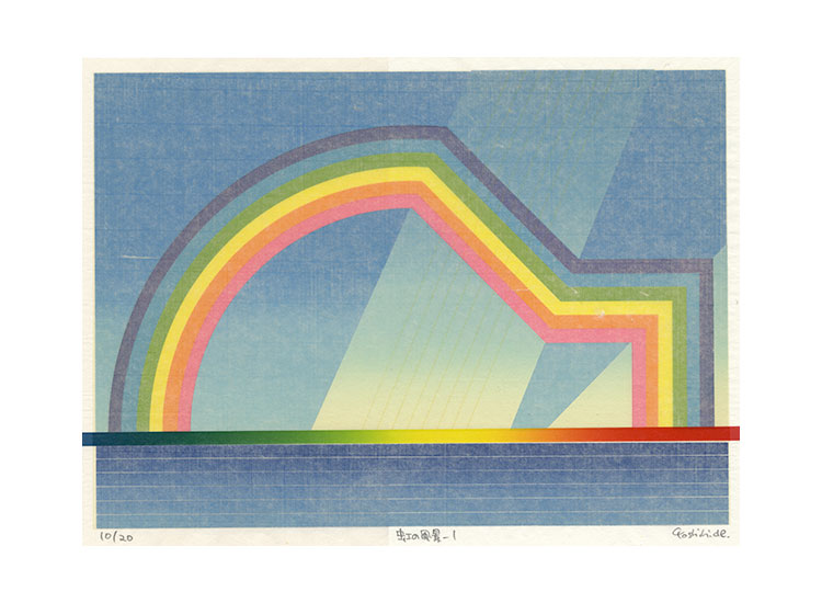 虹の風景 1 | 安曇野SKY版画工房