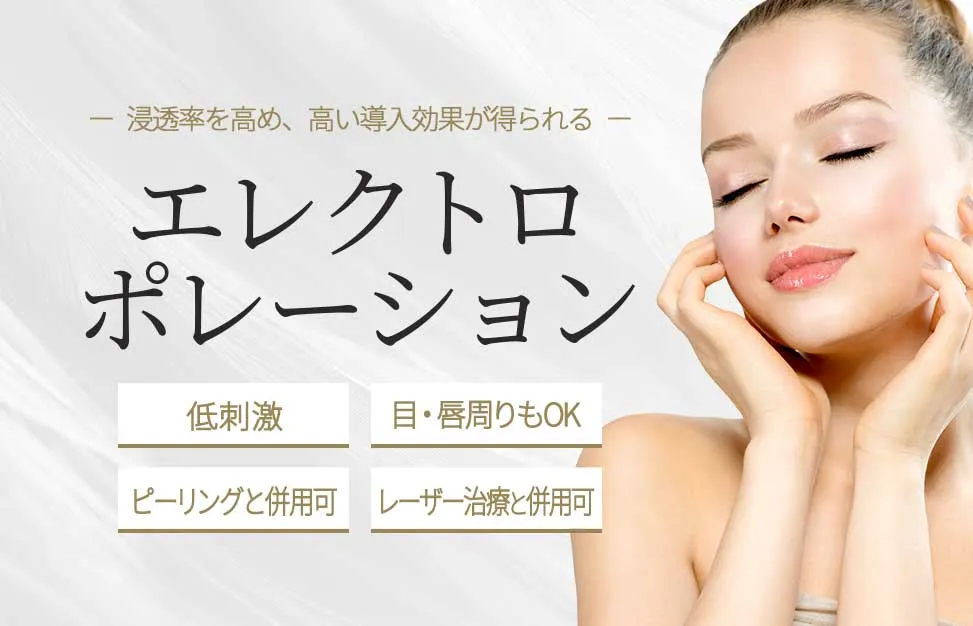 エレクトロポレーション | 池袋のB-LINE CLINIC