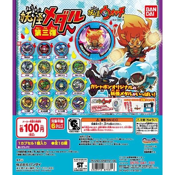 妖怪ウォッチ 妖怪メダル 第三弾｜ガシャポンオフィシャルサイト